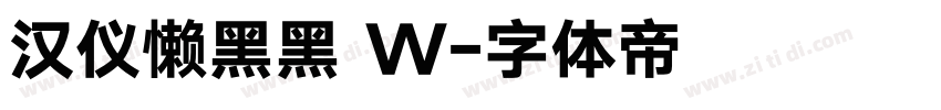 汉仪懒黑黑 W字体转换